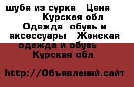 шуба из сурка › Цена ­ 6 500 - Курская обл. Одежда, обувь и аксессуары » Женская одежда и обувь   . Курская обл.